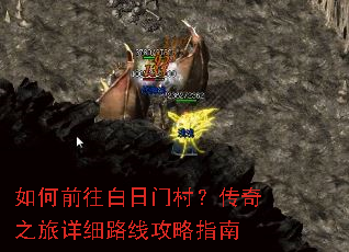 如何前往白日门村?传奇之旅详细路线攻略指南 如何前往白日门村?传奇之旅详细路线攻略指南