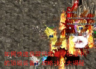 如何快速获取特戒传奇私服中的顶级装备?攻略技巧大揭秘 如何快速获取特戒传奇私服中的顶级装备?攻略技巧大揭秘