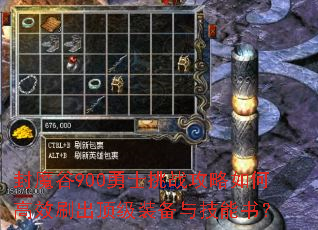 封魔谷900勇士挑战攻略如何高效刷出顶级装备与技能书? 封魔谷900勇士挑战攻略如何高效刷出顶级装备与技能书?