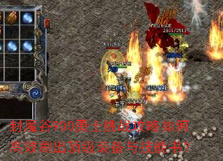 封魔谷900勇士挑战攻略如何高效刷出顶级装备与技能书? 封魔谷900勇士挑战攻略如何高效刷出顶级装备与技能书?