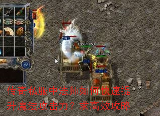 传奇私服中法师如何快速提升魔法攻击力?求高效攻略 传奇私服中法师如何快速提升魔法攻击力?求高效攻略