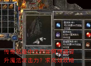 传奇私服中法师如何快速提升魔法攻击力?求高效攻略 传奇私服中法师如何快速提升魔法攻击力?求高效攻略