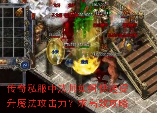 传奇私服中法师如何快速提升魔法攻击力?求高效攻略 传奇私服中法师如何快速提升魔法攻击力?求高效攻略