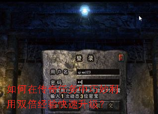 如何在传奇任务中巧妙利用双倍经验快速升级? 如何在传奇任务中巧妙利用双倍经验快速升级?