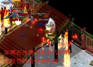 如何在传奇任务中巧妙利用双倍经验快速升级? 如何在传奇任务中巧妙利用双倍经验快速升级?