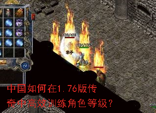 中国如何在1.76版传奇中高效训练角色等级? 中国如何在1.76版传奇中高效训练角色等级?