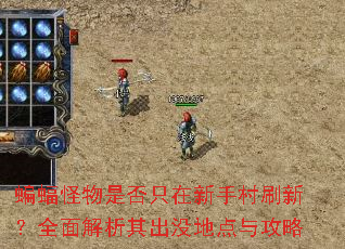 蝙蝠怪物是否只在新手村刷新?全面解析其出没地点与攻略 蝙蝠怪物是否只在新手村刷新?全面解析其出没地点与攻略