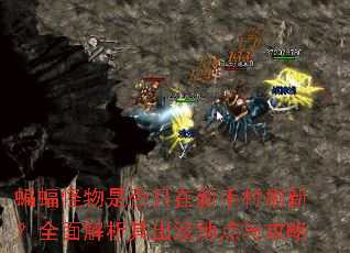 蝙蝠怪物是否只在新手村刷新?全面解析其出没地点与攻略 蝙蝠怪物是否只在新手村刷新?全面解析其出没地点与攻略