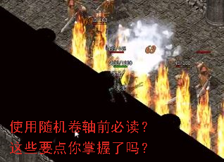 使用随机卷轴前必读?这些要点你掌握了吗? 使用随机卷轴前必读?这些要点你掌握了吗?