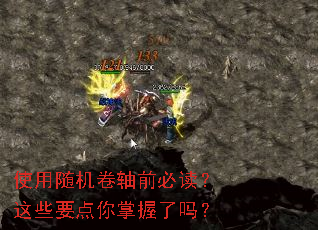 使用随机卷轴前必读?这些要点你掌握了吗? 使用随机卷轴前必读?这些要点你掌握了吗?