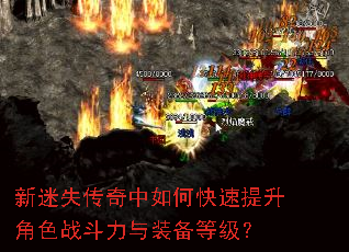 新迷失传奇中如何快速提升角色战斗力与装备等级? 新迷失传奇中如何快速提升角色战斗力与装备等级?