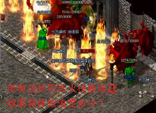 传奇法师灭天火技能吸蓝效果具体数值是多少? 传奇法师灭天火技能吸蓝效果具体数值是多少?