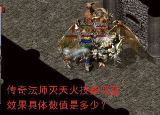 传奇法师灭天火技能吸蓝效果具体数值是多少? 传奇法师灭天火技能吸蓝效果具体数值是多少?