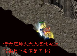 传奇法师灭天火技能吸蓝效果具体数值是多少? 传奇法师灭天火技能吸蓝效果具体数值是多少?