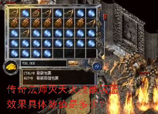 传奇法师灭天火技能吸蓝效果具体数值是多少? 传奇法师灭天火技能吸蓝效果具体数值是多少?