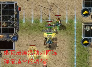 烟花屠魔活动如何选择最适合的烟花? 烟花屠魔活动如何选择最适合的烟花?