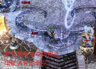 烟花屠魔活动如何选择最适合的烟花? 烟花屠魔活动如何选择最适合的烟花?
