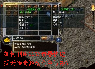 如何利用QQ登录器快速提升传奇游戏角色等级? 如何利用QQ登录器快速提升传奇游戏角色等级?