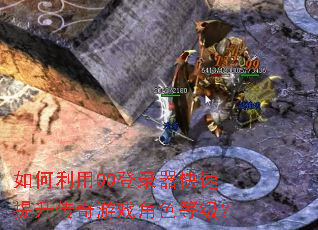 如何利用QQ登录器快速提升传奇游戏角色等级? 如何利用QQ登录器快速提升传奇游戏角色等级?