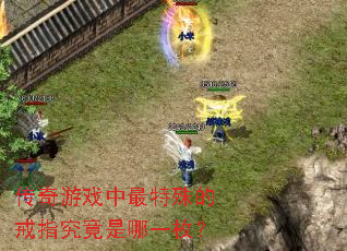 传奇游戏中最特殊的戒指究竟是哪一枚? 传奇游戏中最特殊的戒指究竟是哪一枚?