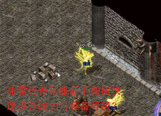 冰雪传奇私服新手如何快速提升战力与装备等级? 冰雪传奇私服新手如何快速提升战力与装备等级?