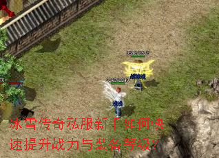 冰雪传奇私服新手如何快速提升战力与装备等级? 冰雪传奇私服新手如何快速提升战力与装备等级?