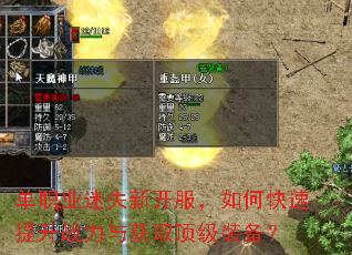 单职业迷失新开服,如何快速提升战力与获取顶级装备? 单职业迷失新开服,如何快速提升战力与获取顶级装备?