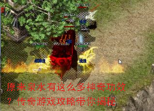 原来泉水有这么多神奇功效?传奇游戏攻略带你揭秘 原来泉水有这么多神奇功效?传奇游戏攻略带你揭秘