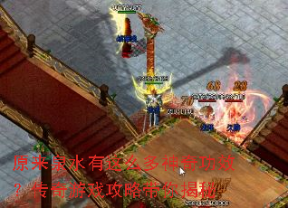 原来泉水有这么多神奇功效?传奇游戏攻略带你揭秘 原来泉水有这么多神奇功效?传奇游戏攻略带你揭秘