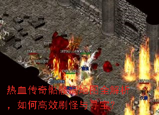 热血传奇骷髅洞地图全解析,如何高效刷怪与寻宝? 热血传奇骷髅洞地图全解析,如何高效刷怪与寻宝?