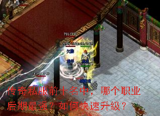 传奇私服前十名中,哪个职业后期最强?如何快速升级? 传奇私服前十名中,哪个职业后期最强?如何快速升级?