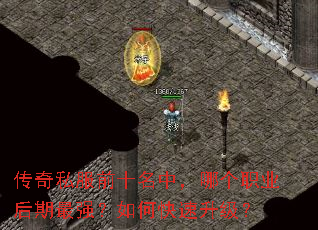 传奇私服前十名中,哪个职业后期最强?如何快速升级? 传奇私服前十名中,哪个职业后期最强?如何快速升级?