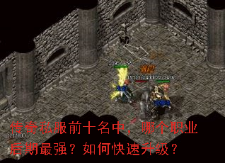 传奇私服前十名中,哪个职业后期最强?如何快速升级? 传奇私服前十名中,哪个职业后期最强?如何快速升级?
