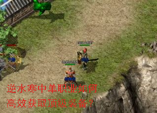 逆水寒中单职业如何高效获取顶级装备? 逆水寒中单职业如何高效获取顶级装备?