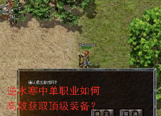逆水寒中单职业如何高效获取顶级装备? 逆水寒中单职业如何高效获取顶级装备?