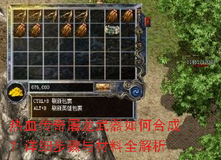 热血传奇屠龙武器如何合成?详细步骤与材料全解析 热血传奇屠龙武器如何合成?详细步骤与材料全解析