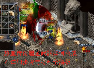 热血传奇屠龙武器如何合成?详细步骤与材料全解析 热血传奇屠龙武器如何合成?详细步骤与材料全解析