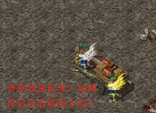 传奇如雾似梦?如何开启你的冒险之旅? 传奇如雾似梦?如何开启你的冒险之旅?