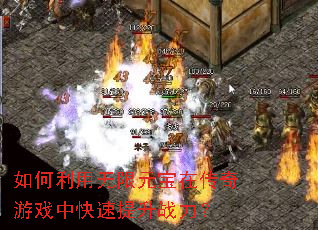 如何利用无限元宝在传奇游戏中快速提升战力? 如何利用无限元宝在传奇游戏中快速提升战力?