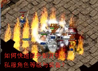 如何快速提升新开轻变私服角色等级与装备? 如何快速提升新开轻变私服角色等级与装备?