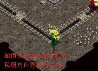 如何快速提升新开轻变私服角色等级与装备? 如何快速提升新开轻变私服角色等级与装备?