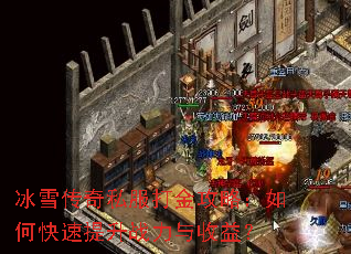 冰雪传奇私服打金攻略:如何快速提升战力与收益? 冰雪传奇私服打金攻略:如何快速提升战力与收益?