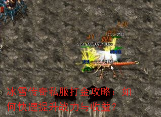 冰雪传奇私服打金攻略:如何快速提升战力与收益? 冰雪传奇私服打金攻略:如何快速提升战力与收益?