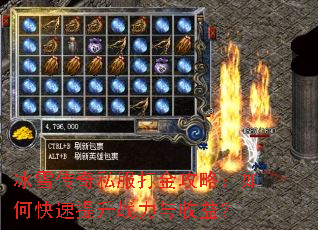 冰雪传奇私服打金攻略:如何快速提升战力与收益? 冰雪传奇私服打金攻略:如何快速提升战力与收益?