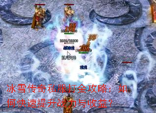 冰雪传奇私服打金攻略:如何快速提升战力与收益? 冰雪传奇私服打金攻略:如何快速提升战力与收益?