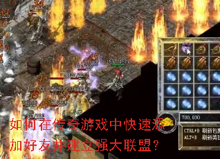 如何在传奇游戏中快速添加好友并建立强大联盟? 如何在传奇游戏中快速添加好友并建立强大联盟?