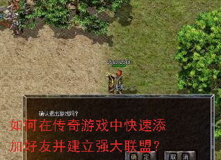 如何在传奇游戏中快速添加好友并建立强大联盟? 如何在传奇游戏中快速添加好友并建立强大联盟?