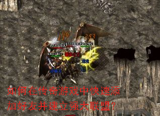 如何在传奇游戏中快速添加好友并建立强大联盟? 如何在传奇游戏中快速添加好友并建立强大联盟?