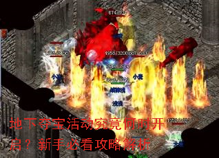 地下夺宝活动究竟何时开启?新手必看攻略解析 地下夺宝活动究竟何时开启?新手必看攻略解析