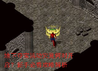 地下夺宝活动究竟何时开启?新手必看攻略解析 地下夺宝活动究竟何时开启?新手必看攻略解析